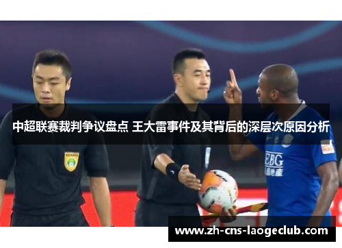 中超联赛裁判争议盘点 王大雷事件及其背后的深层次原因分析