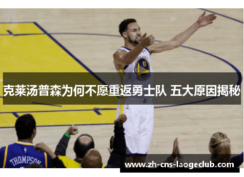 克莱汤普森为何不愿重返勇士队 五大原因揭秘