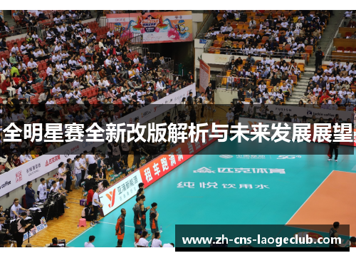 全明星赛全新改版解析与未来发展展望