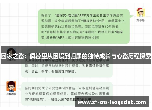 回家之路：佩德里从困境到归属的独特成长与心路历程探索