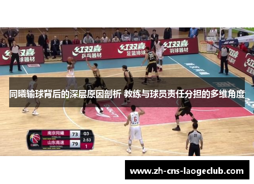 同曦输球背后的深层原因剖析 教练与球员责任分担的多维角度