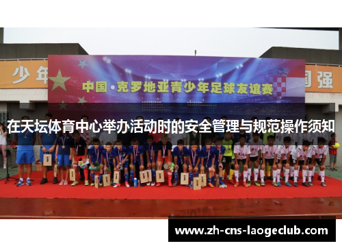 在天坛体育中心举办活动时的安全管理与规范操作须知