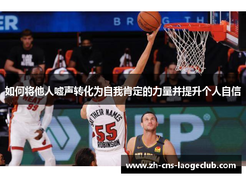 如何将他人嘘声转化为自我肯定的力量并提升个人自信