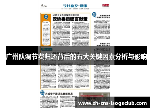 广州队调节费归还背后的五大关键因素分析与影响