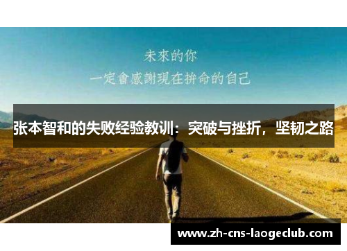张本智和的失败经验教训：突破与挫折，坚韧之路