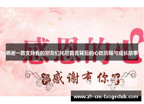 感谢一路支持我的朋友们托尼首秀背后的心路历程与成长故事