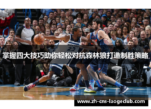 掌握四大技巧助你轻松对抗森林狼打造制胜策略