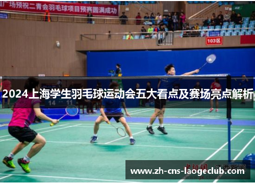 2024上海学生羽毛球运动会五大看点及赛场亮点解析