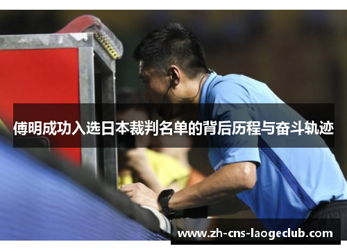 傅明成功入选日本裁判名单的背后历程与奋斗轨迹