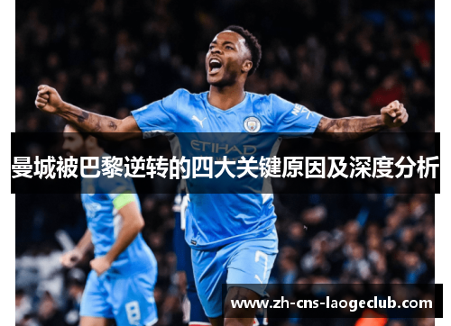 曼城被巴黎逆转的四大关键原因及深度分析