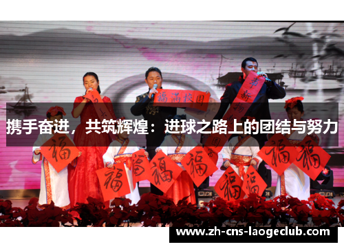 携手奋进，共筑辉煌：进球之路上的团结与努力