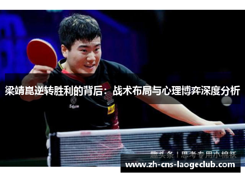 梁靖崑逆转胜利的背后：战术布局与心理博弈深度分析