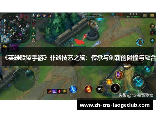 《英雄联盟手游》非遗技艺之旅：传承与创新的碰撞与融合