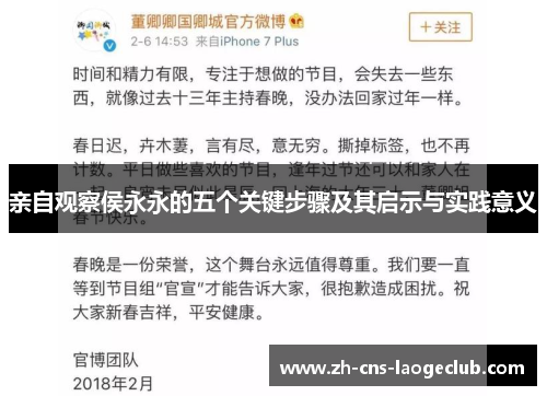 亲自观察侯永永的五个关键步骤及其启示与实践意义
