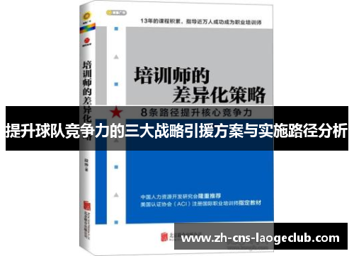 提升球队竞争力的三大战略引援方案与实施路径分析