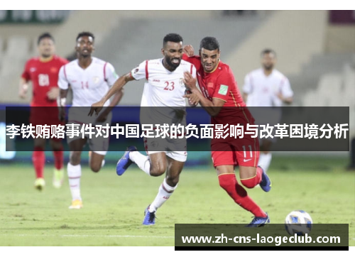 李铁贿赂事件对中国足球的负面影响与改革困境分析
