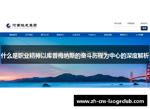 什么是职业精神以库普梅纳斯的奋斗历程为中心的深度解析