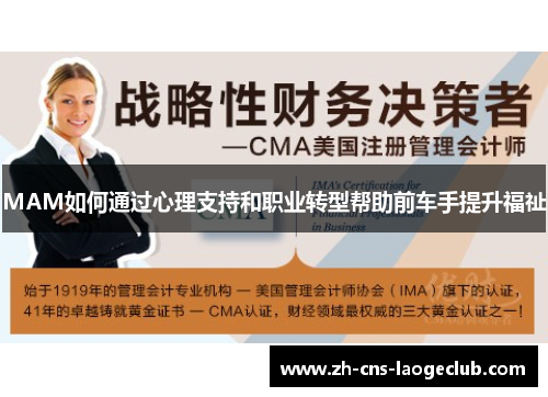 MAM如何通过心理支持和职业转型帮助前车手提升福祉
