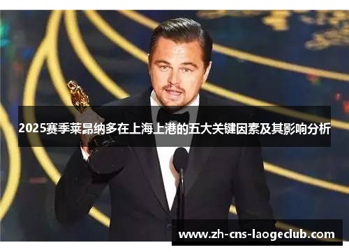 2025赛季莱昂纳多在上海上港的五大关键因素及其影响分析