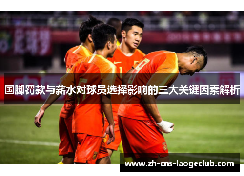 国脚罚款与薪水对球员选择影响的三大关键因素解析