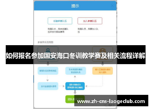 如何报名参加国安海口冬训教学赛及相关流程详解