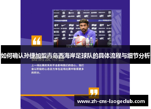 如何确认孙捷加盟青岛西海岸足球队的具体流程与细节分析