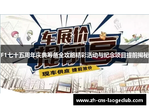 F1七十五周年庆典筹备全攻略精彩活动与纪念项目提前揭秘