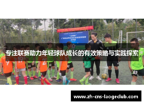 专注联赛助力年轻球队成长的有效策略与实践探索