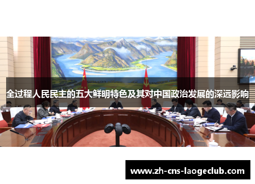 全过程人民民主的五大鲜明特色及其对中国政治发展的深远影响