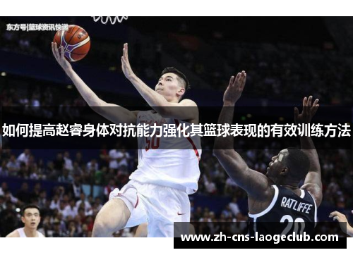 如何提高赵睿身体对抗能力强化其篮球表现的有效训练方法