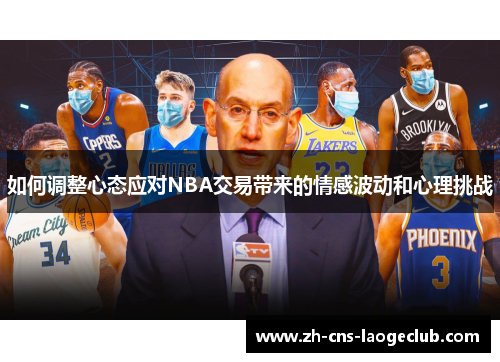 如何调整心态应对NBA交易带来的情感波动和心理挑战