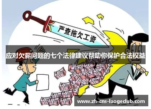 应对欠薪问题的七个法律建议帮助你保护合法权益