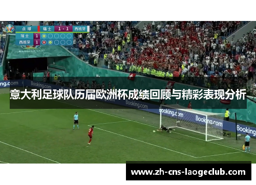 意大利足球队历届欧洲杯成绩回顾与精彩表现分析