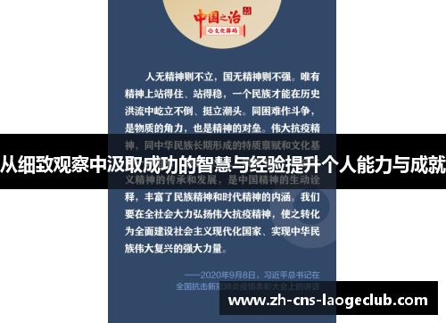 从细致观察中汲取成功的智慧与经验提升个人能力与成就