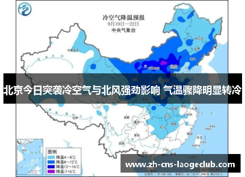 北京今日突袭冷空气与北风强劲影响 气温骤降明显转冷