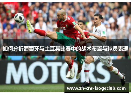 如何分析葡萄牙与土耳其比赛中的战术布置与球员表现