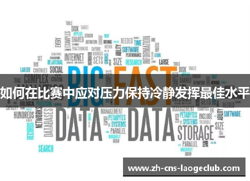 如何在比赛中应对压力保持冷静发挥最佳水平