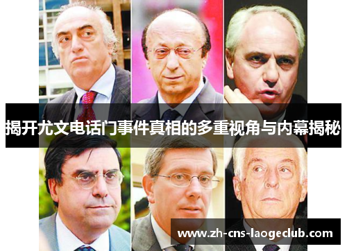 揭开尤文电话门事件真相的多重视角与内幕揭秘