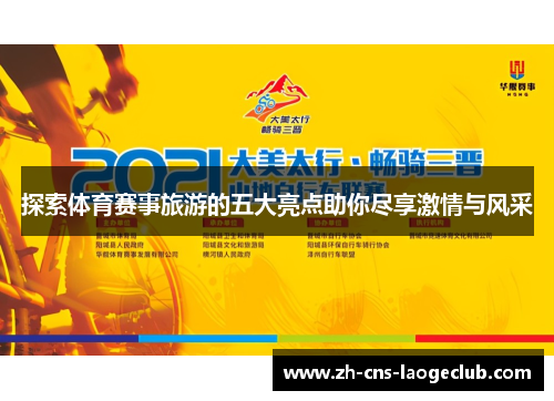 探索体育赛事旅游的五大亮点助你尽享激情与风采