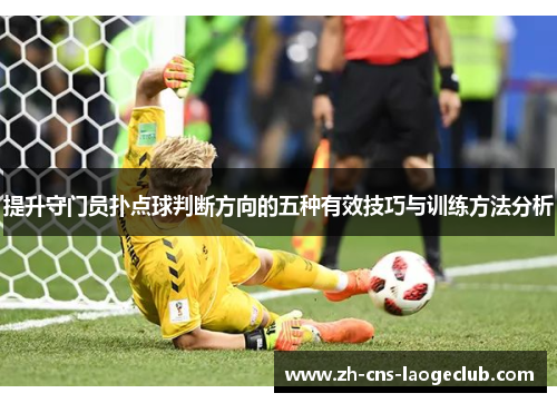 提升守门员扑点球判断方向的五种有效技巧与训练方法分析