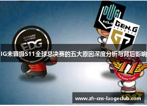 IG未晋级S11全球总决赛的五大原因深度分析与背后影响