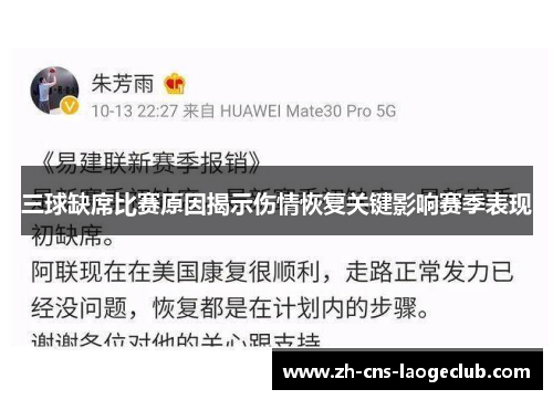 三球缺席比赛原因揭示伤情恢复关键影响赛季表现