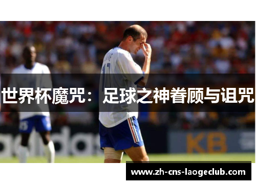 世界杯魔咒：足球之神眷顾与诅咒