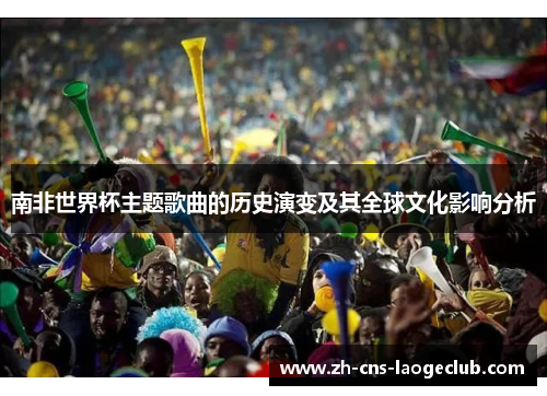 南非世界杯主题歌曲的历史演变及其全球文化影响分析