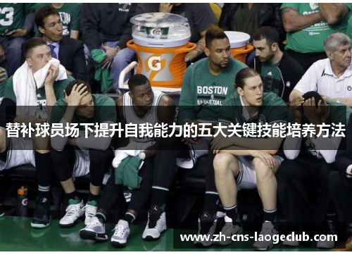 替补球员场下提升自我能力的五大关键技能培养方法