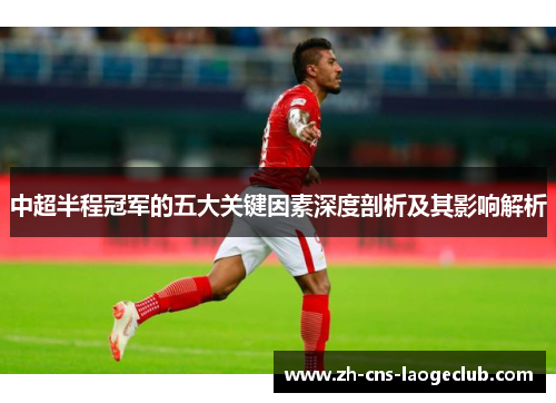 中超半程冠军的五大关键因素深度剖析及其影响解析