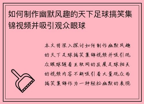 如何制作幽默风趣的天下足球搞笑集锦视频并吸引观众眼球