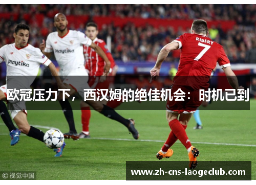 欧冠压力下，西汉姆的绝佳机会：时机已到