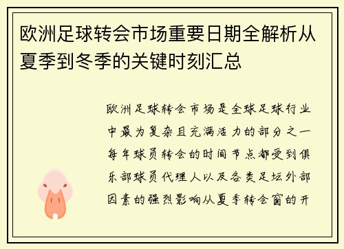 欧洲足球转会市场重要日期全解析从夏季到冬季的关键时刻汇总