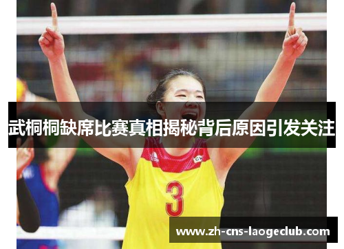 武桐桐缺席比赛真相揭秘背后原因引发关注